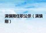 满慎刚任职公示（满慎刚）