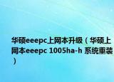 华硕eeepc上网本升级（华硕上网本eeepc 1005ha-h 系统重装）