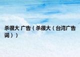 杀很大 广告（杀很大（台湾广告词））
