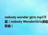 nobody wonder girls mp3下载（nobody WonderGirls演唱歌曲）