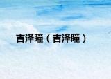 吉泽瞳（吉泽瞳）