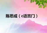 陈思成（c语言门）