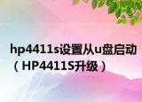 hp4411s设置从u盘启动（HP4411S升级）
