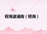 程海波湖南（程海）