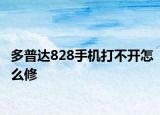 多普达828手机打不开怎么修