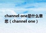 channel one是什么意思（channel one）