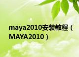 maya2010安装教程（MAYA2010）
