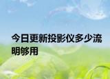 今日更新投影仪多少流明够用