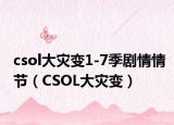 csol大灾变1-7季剧情情节（CSOL大灾变）