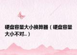 硬盘容量大小换算器（硬盘容量大小不对..）