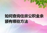 如何查询住房公积金余额有哪些方法