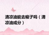 清凉油能去瘊子吗（清凉油成分）