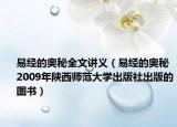 易经的奥秘全文讲义（易经的奥秘 2009年陕西师范大学出版社出版的图书）