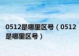 0512是哪里区号（0512是哪里区号）