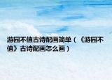 游园不值古诗配画简单（《游园不值》古诗配画怎么画）
