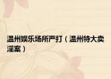 温州娱乐场所严打（温州特大卖淫案）