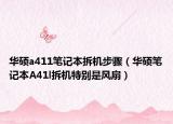 华硕a411笔记本拆机步骤（华硕笔记本A41l拆机特别是风扇）