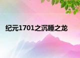 纪元1701之沉睡之龙