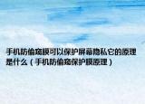 手机防偷窥膜可以保护屏幕隐私它的原理是什么（手机防偷窥保护膜原理）