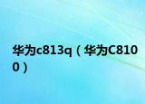 华为c813q（华为C8100）