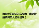 网易云的歌词怎么显示（网易云的歌词怎么显示出来）