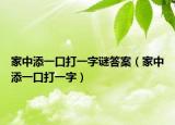 家中添一口打一字谜答案（家中添一口打一字）