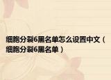 细胞分裂6黑名单怎么设置中文（细胞分裂6黑名单）