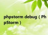 phpstorm debug（PhpStorm）