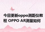 今日更新oppo测距仪教程 OPPO AR测量如何