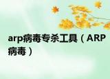 arp病毒专杀工具（ARP病毒）