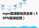 espn篮球解说员名单（ESPN篮球经理）