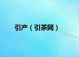 引产（引茶网）