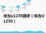 华为u1270测评（华为U1270）