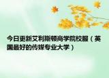 今日更新艾利斯顿商学院校服（英国最好的传媒专业大学）