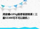 涓夋槦s105g鎬庝箞鍒锋満（三星S5300可不可以刷机）
