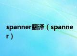 spanner翻译（spanner）