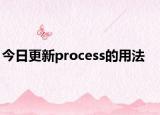 今日更新process的用法