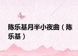 陈乐基月半小夜曲（陈乐基）