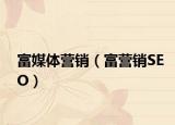 富媒体营销（富营销SEO）