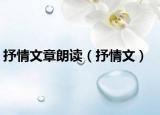 抒情文章朗读（抒情文）