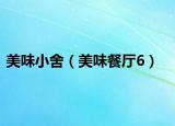 美味小舍（美味餐厅6）