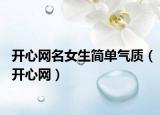 开心网名女生简单气质（开心网）