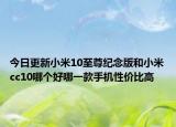 今日更新小米10至尊纪念版和小米cc10哪个好哪一款手机性价比高
