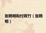 张皓明和付筱竹（张皓明）