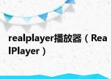 realplayer播放器（RealPlayer）