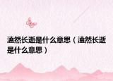 溘然长逝是什么意思（溘然长逝是什么意思）