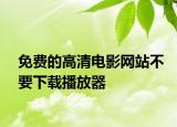 免费的高清电影网站不要下载播放器