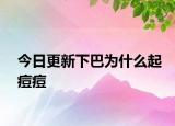 今日更新下巴为什么起痘痘