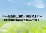 kiva假面骑士演员（假面骑士Kiva 日本特摄剧假面骑士Kiva主角）