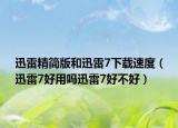 迅雷精简版和迅雷7下载速度（迅雷7好用吗迅雷7好不好）